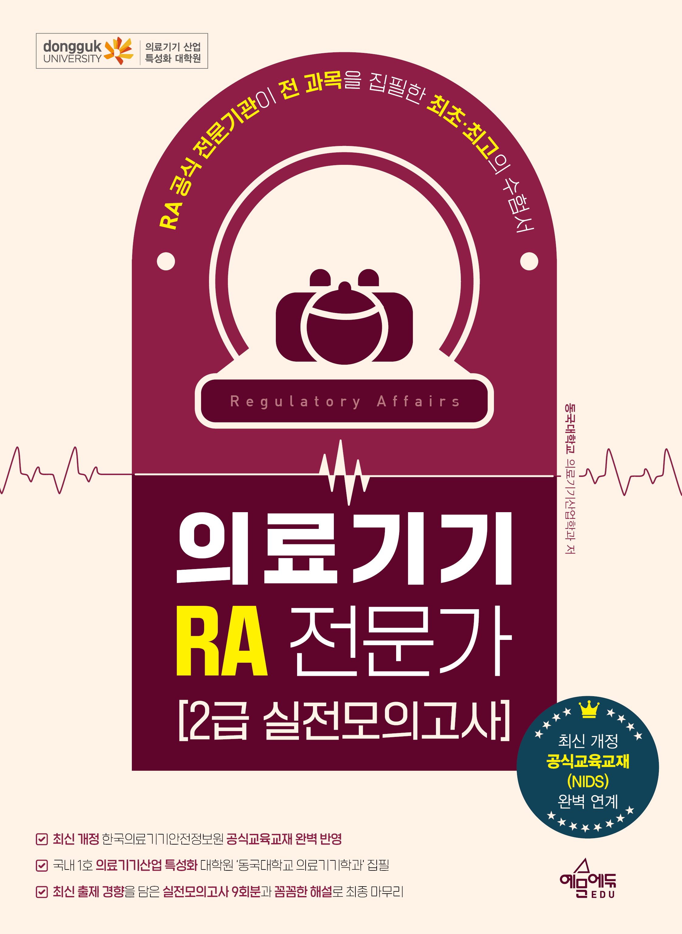 의료기기 RA 전문가 2급 실전모의고사