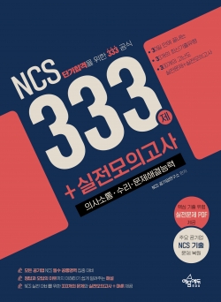 NCS 333제 + 실전모의고사