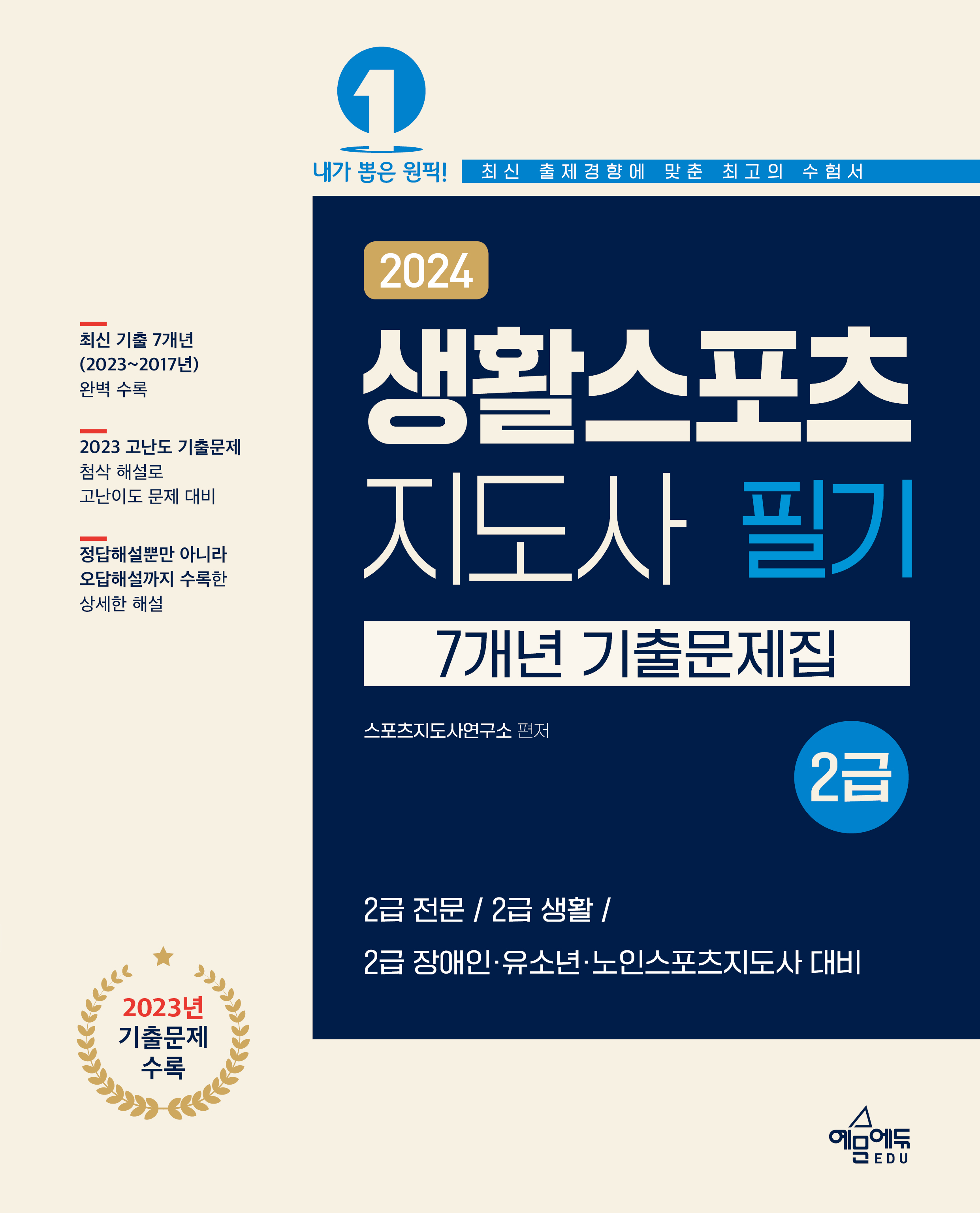 생활스포츠지도사 2급 7개년 기출문제집