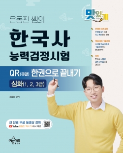 은동진 쌤의 한국사능력검정시험 QR(큐알) 한권으로 끝내기[심화]