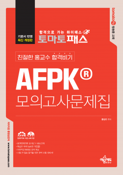 토마토패스 친절한 홍교수 합격비기 AFPK 모의고사문제집